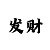 彩吧图库天牛好运彩